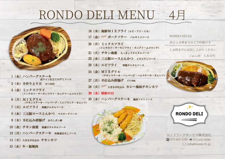 4月RONDO DELI